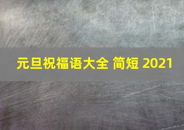 元旦祝福语大全 简短 2021